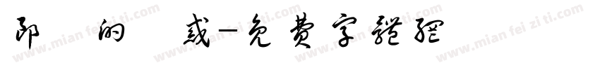 郎給的誘惑字体转换