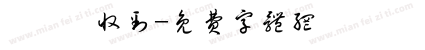 郏璐钰收到字体转换