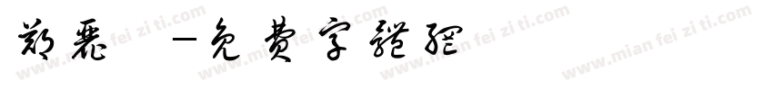 郑丽婷字体转换