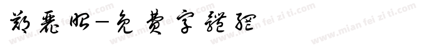 郑丽昭字体转换