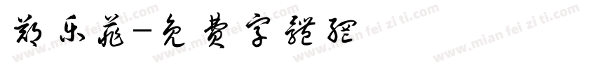 郑乐菲字体转换