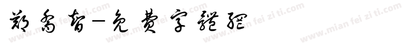 郑乔智字体转换