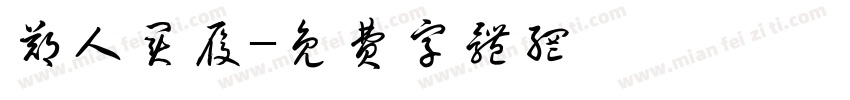 郑人买履字体转换