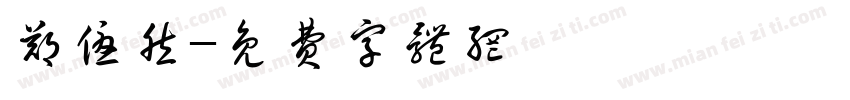 郑优然字体转换