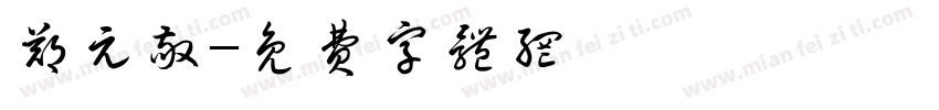 郑元敬字体转换