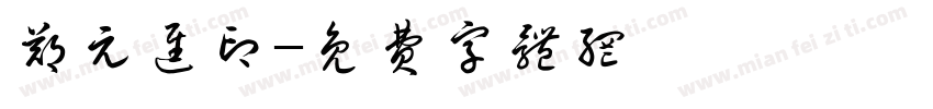 郑元进印字体转换