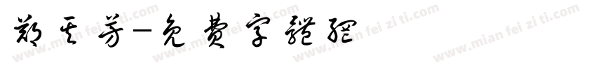 郑其芳字体转换