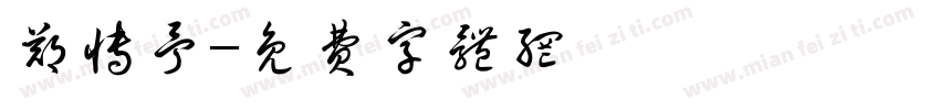 郑博予字体转换