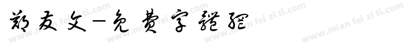 郑发文字体转换