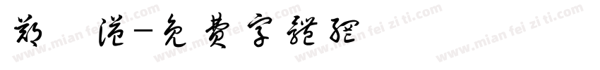 郑妍溢字体转换
