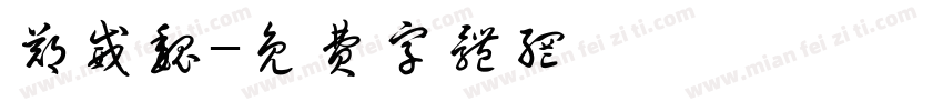 郑威魏字体转换