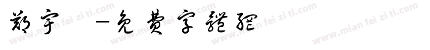 郑宇琛字体转换