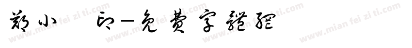 郑小倩印字体转换