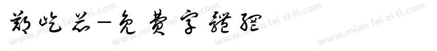 郑屹芯字体转换