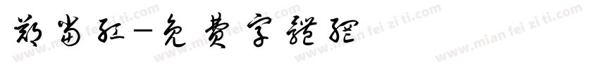 郑当红字体转换