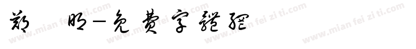 郑彦明字体转换