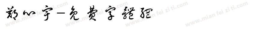 郑心宇字体转换