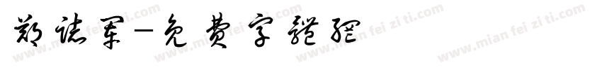 郑志军字体转换