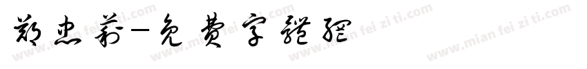 郑忠莉字体转换