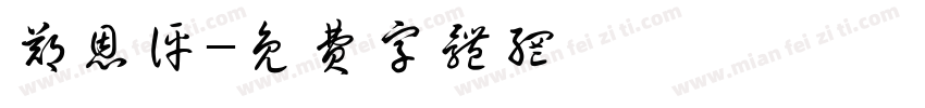 郑恩评字体转换