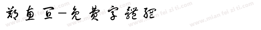 郑惠宜字体转换