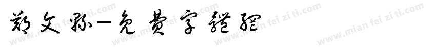 郑文县字体转换
