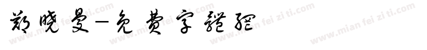 郑晓曼字体转换