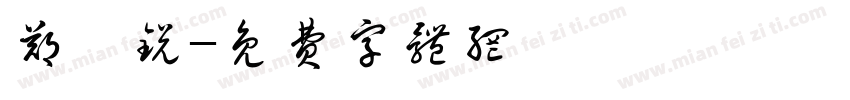郑桓锐字体转换