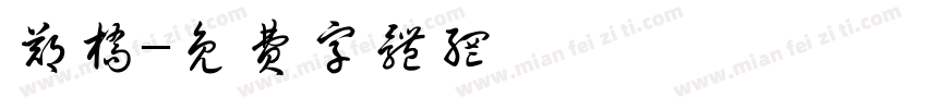 郑桥字体转换