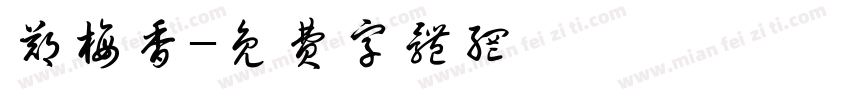 郑梅香字体转换