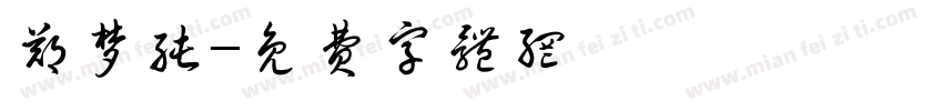 郑梦纯字体转换