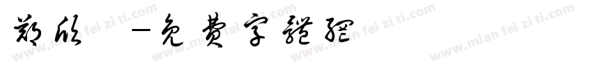 郑欣玥字体转换