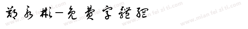 郑永彬字体转换