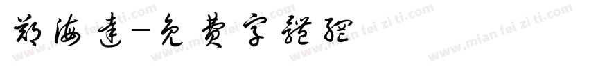 郑海达字体转换