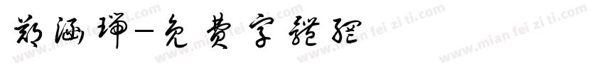 郑涵瑞字体转换