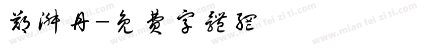 郑淑丹字体转换