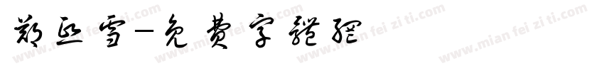 郑熙雪字体转换