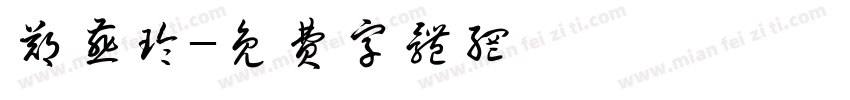 郑燕玲字体转换