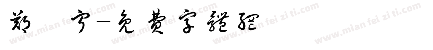 郑皓宁字体转换