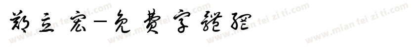 郑立宏字体转换