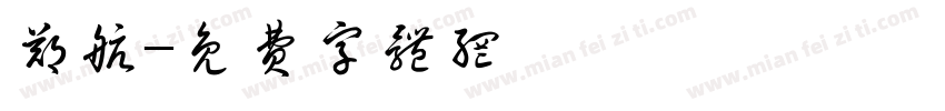 郑航字体转换