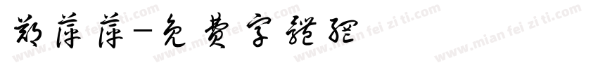 郑萍萍字体转换