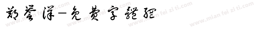 郑誉洋字体转换