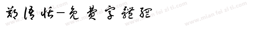 郑语恬字体转换