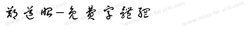 郑道昭字体转换