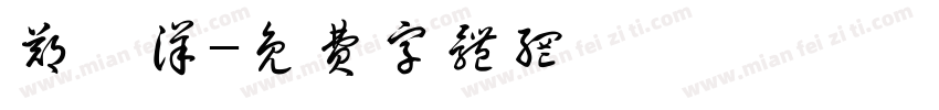 郑鑫洋字体转换
