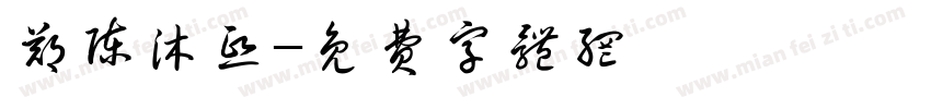 郑陈沐熙字体转换