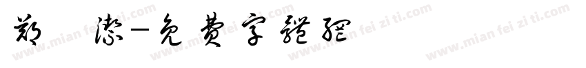 郑隽洁字体转换