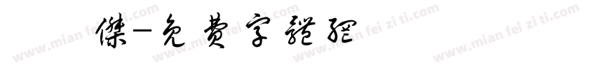 郜茗杰字体转换