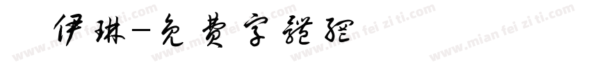 郝伊琳字体转换